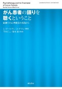 がん患者の語りを聴くということ　病棟での心理療法の実践から