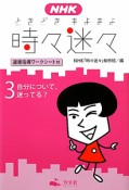 時々迷々　自分について、迷ってる？　道徳指導ワークシート付（3）