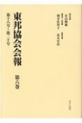 東邦協会会報　第十八号〜第二十号（6）