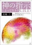 神の指示によって生きる　服部知巳先生のスブド人生と遺された偉業を偲ぶ