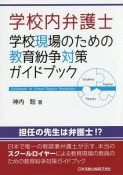 学校内弁護士　学校現場のための教育紛争対策ガイドブック