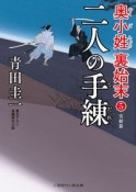 二人の手練　奥小姓裏始末5