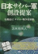 日本サイバー軍　創設提案