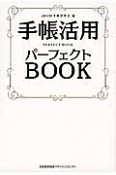 手帳活用パーフェクトBOOK