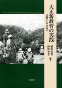 大正新教育の実践　交響する自由へ