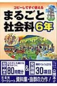 コピーしてすぐ使えるまるごと社会科　6年