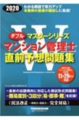 マンション管理士　直前予想問題集　2020