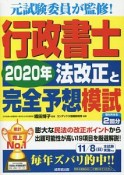 行政書士　2020年法改正と完全予想模試