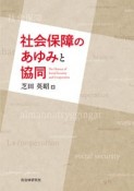 社会保障のあゆみと協同