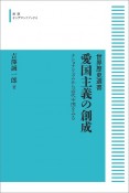 愛国主義の創成＜オンデマンド版＞