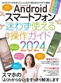 Androidスマートフォン迷わず使える操作ガイド2024