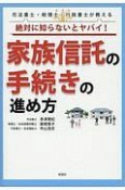 司法書士・税理士・行政書士が教える　絶対に知らないとヤバイ！　家族信託の手続きの進め方