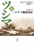 ツシマ＜新装版＞（上）　バルチック艦隊遠征