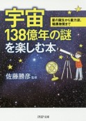 宇宙138億年の謎を楽しむ本