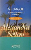 砂漠の王子たち　シークの人質（1）