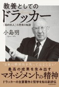 教養としてのドラッカー　「知の巨人」の思索の軌跡