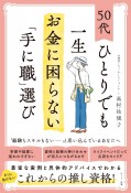 50代ひとりでも一生お金に困らない「手に職」選び