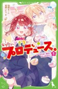 なりたいアナタにプロデュース。　きらめく魔法、はじめます！（1）