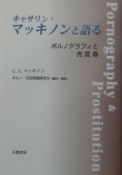 キャサリン・マッキノンと語るポルノグラフィと売買春