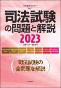 司法試験の問題と解説2023