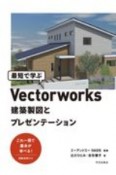 最短で学ぶVectorworks　建築製図とプレゼンテーション