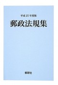 郵政法規集　平成25年