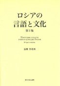 ロシアの言語と文化