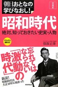 昭和時代　絶対、知っておきたい史実・人物　朝日おとなの学びなおし！日本史