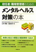 メンタルヘルス対策の本　初任者・職場管理者のための