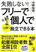 失敗しない！フリーで個人で力強く独立できる本