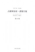 占領軍治安・諜報月報　第13巻〜第14巻，別冊