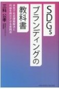 SDGsブランディングの教科書　社会貢献と利益を両立させる　本気の経営戦略