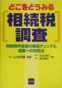 どこをどうみる相続税調査