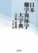 日本難字異体字大字典　全2冊