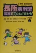 長所活用型指導で子どもが変わる　小学校個別指導用（2）