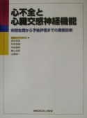 心不全と心臓交感神経機能