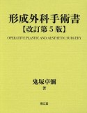 形成外科手術書　基礎編・実際編＜改訂第5版＞