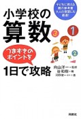 小学校の算数　つまずきのポイントを1日で攻略