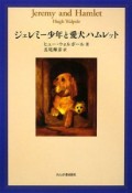 ジェレミー少年と愛犬ハムレット