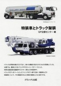 特装車とトラック架装