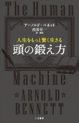 人生をもっと賢く生きる　頭の鍛え方