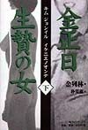 金正日（キムジョンイル）生贄の女　下