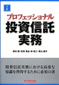 プロフェッショナル　投資信託実務＜八訂＞