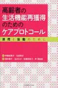 高齢者の生活機能再獲得のためのケアプロトコール