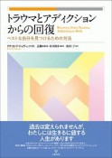 トラウマとアディクションからの回復