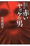 赤いヤッケの男　山の霊異記