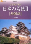 楽学ブックス　日本の名城2　西国編