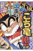 平成　こち亀　10年　1月〜6月