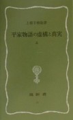 平家物語の虚構と真実　上