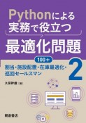 Pythonによる実務で役立つ最適化問題100＋　割当・施設配置・在庫最適化・巡回セールスマン（2）